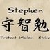 crwdns2933455:0Stephencrwdne2933455:0
